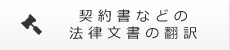 契約書などの法律文書の翻訳