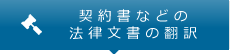 契約書などの法律文書の翻訳