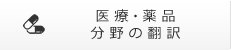 醫療・薬品分野の翻訳